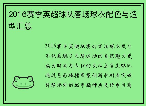 2016赛季英超球队客场球衣配色与造型汇总