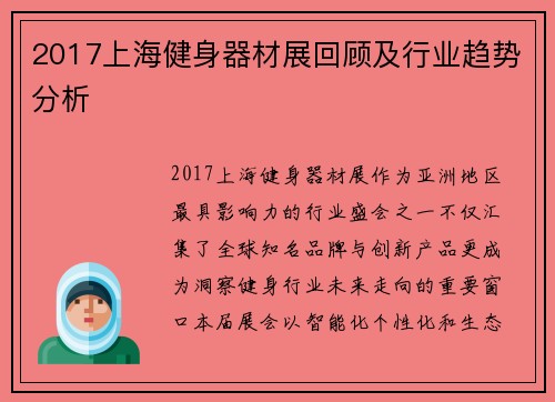 2017上海健身器材展回顾及行业趋势分析