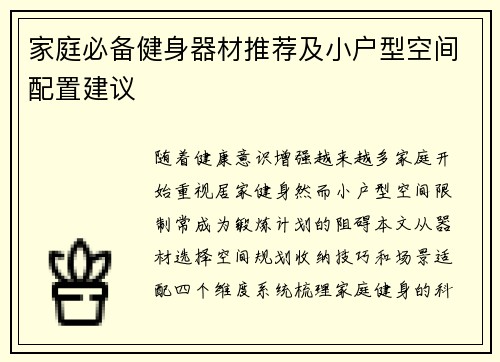 家庭必备健身器材推荐及小户型空间配置建议