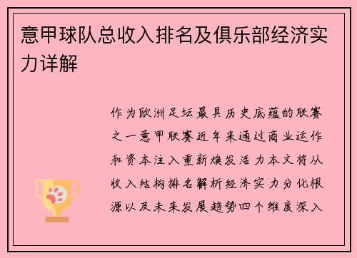 意甲球队总收入排名及俱乐部经济实力详解