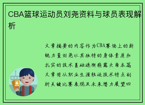 CBA篮球运动员刘尧资料与球员表现解析