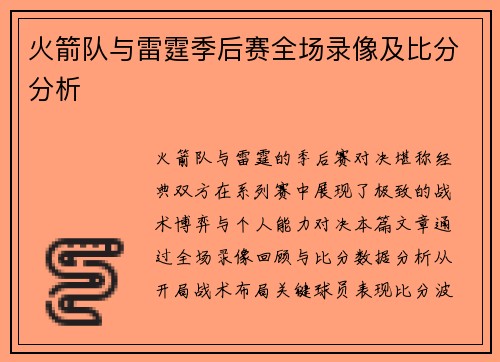 火箭队与雷霆季后赛全场录像及比分分析