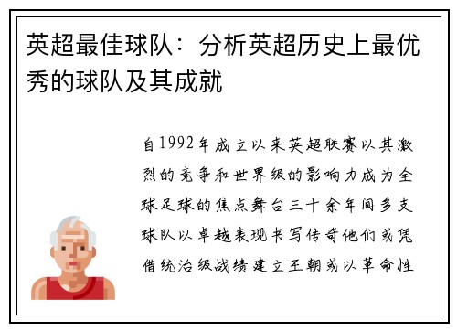 英超最佳球队：分析英超历史上最优秀的球队及其成就
