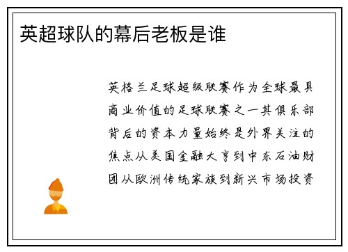 英超球队的幕后老板是谁