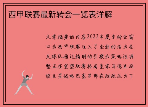 西甲联赛最新转会一览表详解
