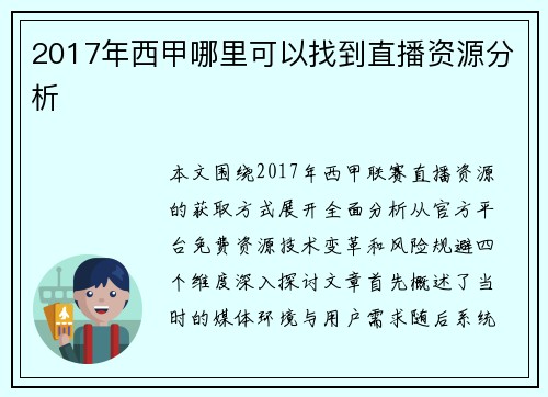 2017年西甲哪里可以找到直播资源分析