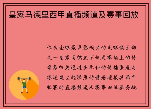 皇家马德里西甲直播频道及赛事回放