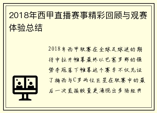 2018年西甲直播赛事精彩回顾与观赛体验总结