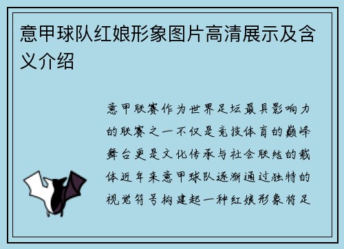 意甲球队红娘形象图片高清展示及含义介绍