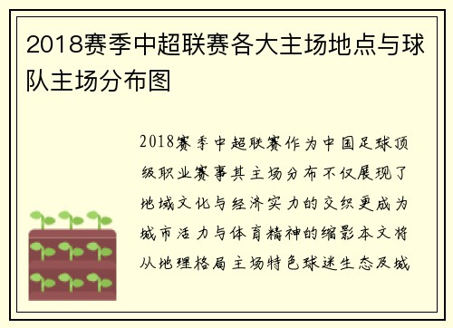 2018赛季中超联赛各大主场地点与球队主场分布图