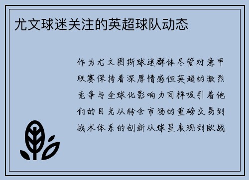 尤文球迷关注的英超球队动态