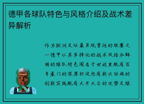 德甲各球队特色与风格介绍及战术差异解析