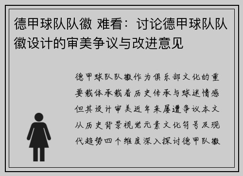 德甲球队队徽 难看：讨论德甲球队队徽设计的审美争议与改进意见