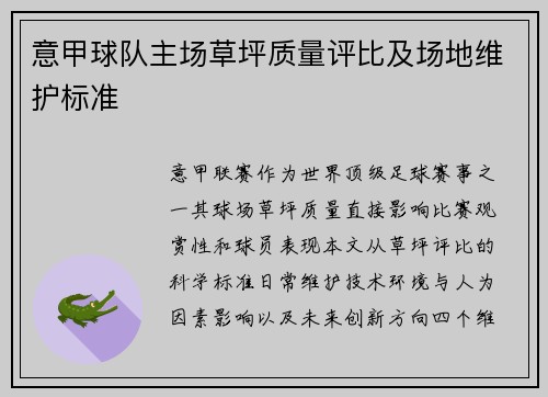 意甲球队主场草坪质量评比及场地维护标准