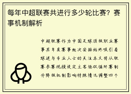 每年中超联赛共进行多少轮比赛？赛事机制解析