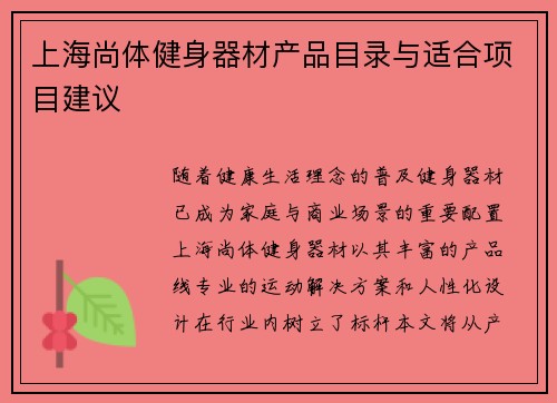 上海尚体健身器材产品目录与适合项目建议