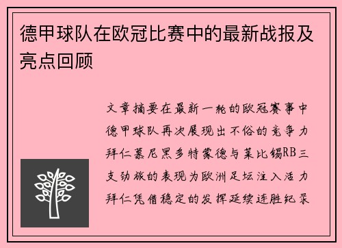 德甲球队在欧冠比赛中的最新战报及亮点回顾