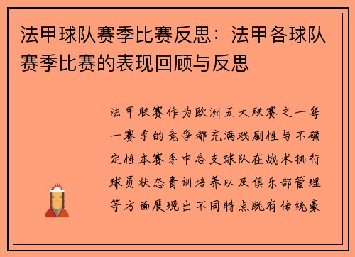 法甲球队赛季比赛反思：法甲各球队赛季比赛的表现回顾与反思