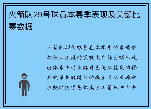 火箭队29号球员本赛季表现及关键比赛数据
