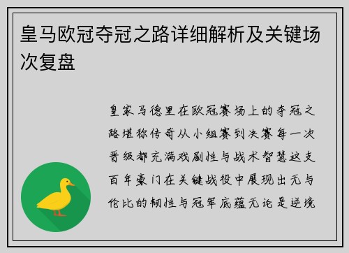 皇马欧冠夺冠之路详细解析及关键场次复盘