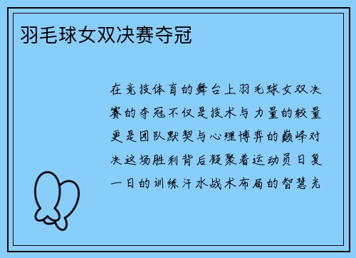 羽毛球女双决赛夺冠