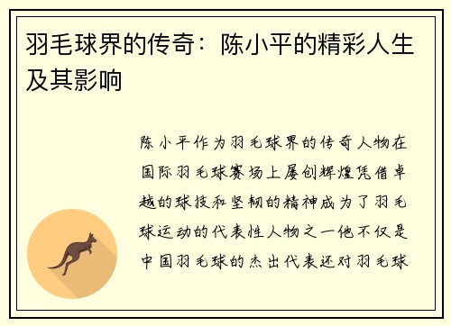 羽毛球界的传奇：陈小平的精彩人生及其影响