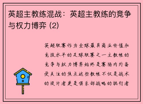英超主教练混战：英超主教练的竞争与权力博弈 (2)