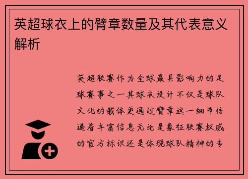 英超球衣上的臂章数量及其代表意义解析