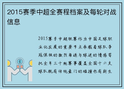 2015赛季中超全赛程档案及每轮对战信息