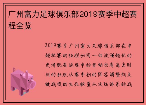 广州富力足球俱乐部2019赛季中超赛程全览