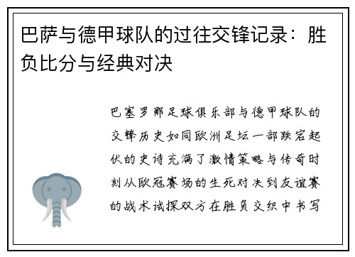 巴萨与德甲球队的过往交锋记录：胜负比分与经典对决