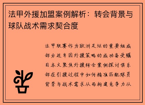 法甲外援加盟案例解析：转会背景与球队战术需求契合度