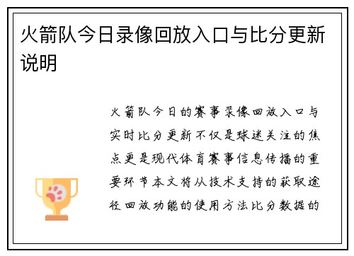 火箭队今日录像回放入口与比分更新说明