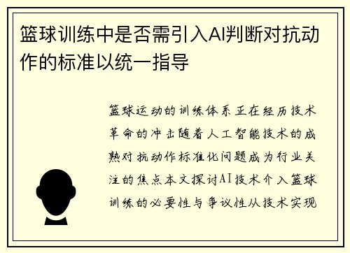 篮球训练中是否需引入AI判断对抗动作的标准以统一指导