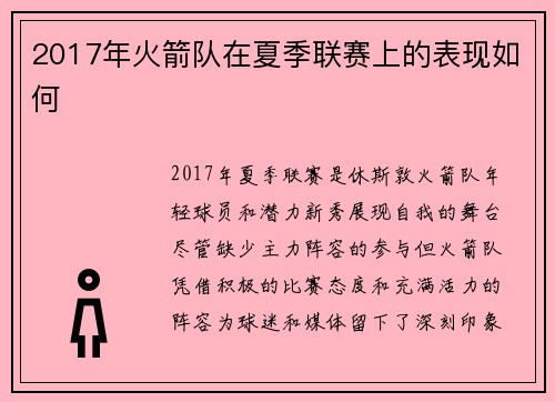 2017年火箭队在夏季联赛上的表现如何