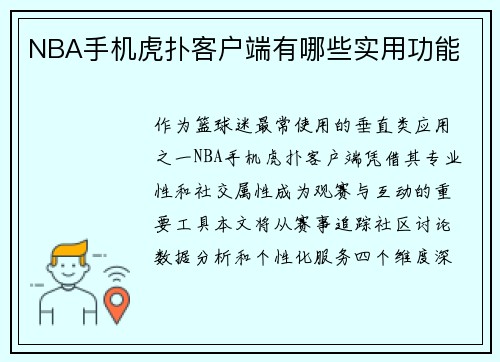 NBA手机虎扑客户端有哪些实用功能