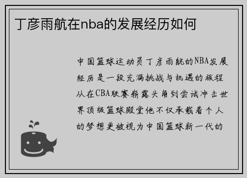 丁彦雨航在nba的发展经历如何