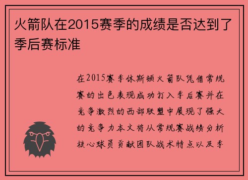 火箭队在2015赛季的成绩是否达到了季后赛标准