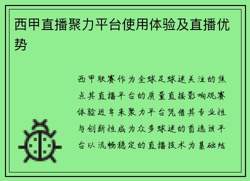 西甲直播聚力平台使用体验及直播优势