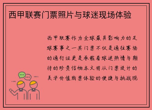 西甲联赛门票照片与球迷现场体验