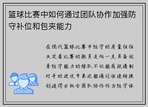 篮球比赛中如何通过团队协作加强防守补位和包夹能力