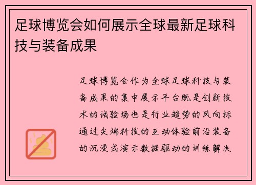 足球博览会如何展示全球最新足球科技与装备成果