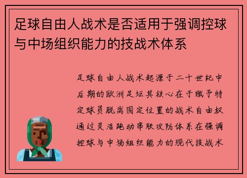 足球自由人战术是否适用于强调控球与中场组织能力的技战术体系