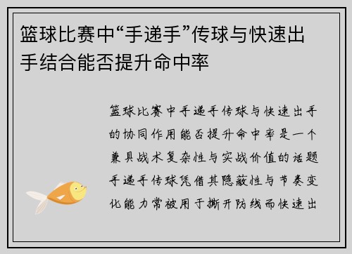 篮球比赛中“手递手”传球与快速出手结合能否提升命中率