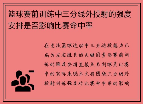 篮球赛前训练中三分线外投射的强度安排是否影响比赛命中率