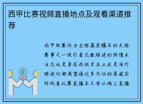 西甲比赛视频直播地点及观看渠道推荐
