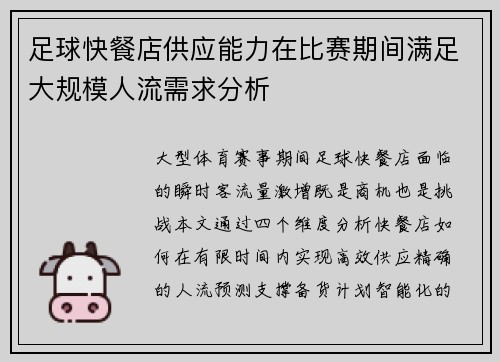足球快餐店供应能力在比赛期间满足大规模人流需求分析