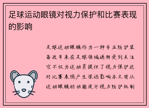 足球运动眼镜对视力保护和比赛表现的影响