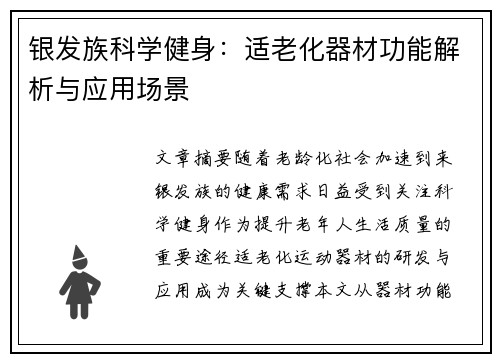 银发族科学健身：适老化器材功能解析与应用场景