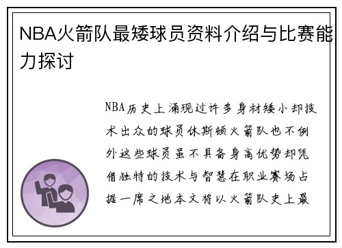 NBA火箭队最矮球员资料介绍与比赛能力探讨